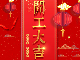 開工大吉 事事順利！