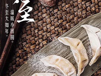 冬至，福至|歡樂包水餃，熱鬧過冬至